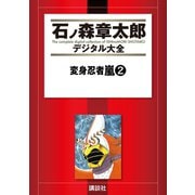 変身忍者嵐(2)（講談社） [電子書籍]