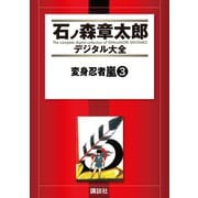 変身忍者嵐(3)（講談社） [電子書籍]