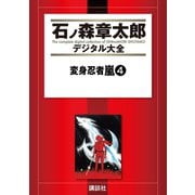 変身忍者嵐(4)（講談社） [電子書籍]