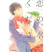 恋の水ください（デザートコミックス） [電子書籍]