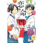 恋命の小さな奇跡(デザートコミックス 恋命シリーズ 1) （デザートコミックス） [電子書籍]