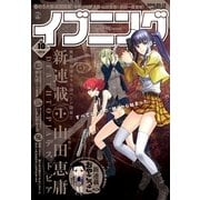 イブニング 2014年10号（講談社） [電子書籍]