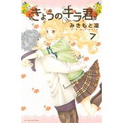 きょうのキラ君 7（講談社コミックス） [電子書籍]