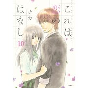 これは恋のはなし 10（KCx ARIA） [電子書籍]