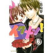 イクメン！ 6（デザートコミックス） [電子書籍]