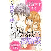 イケない誘惑（講談社） [電子書籍]