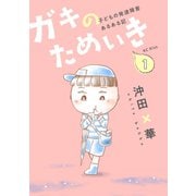 ガキのためいき（１）　子どもの発達障害あるある記（KCデラックス） [電子書籍]