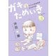 ガキのためいき（２）　子どもの発達障害あるある記（KCデラックス） [電子書籍]
