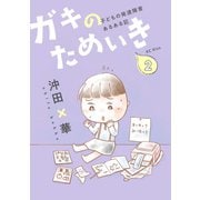 ガキのためいき（２）　子どもの発達障害あるある記（KCデラックス） [電子書籍]
