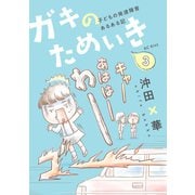 ガキのためいき（３）　子どもの発達障害あるある記（KCデラックス） [電子書籍]