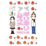 ギリギリムスメ（講談社コミックス） [電子書籍]