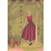 サウダーデ 2（KCデラックス） [電子書籍]