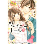 シャイニードール 2(講談社コミックスフレンド B) （講談社コミックス） [電子書籍]