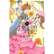 ワルツのお時間 3(講談社コミックスなかよし) （講談社コミックス） [電子書籍]