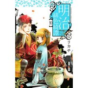 明治緋色綺譚 10（Be・Loveコミックス） [電子書籍]