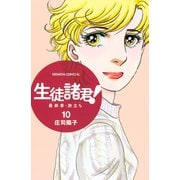 生徒諸君！最終章・旅立ち 10（Be・Loveコミックス） [電子書籍]