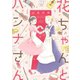 花ちゃんとハンナさん（KCデラックス） [電子書籍]