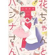 花ちゃんとハンナさん（KCデラックス） [電子書籍]