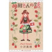 苺田さんの話 1(講談社コミックスキス) （講談社コミックス） [電子書籍]