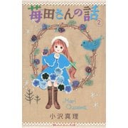 苺田さんの話 2(講談社コミックスキス) （講談社コミックス） [電子書籍]