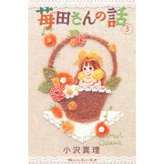 苺田さんの話 3(講談社コミックスキス) （講談社コミックス） [電子書籍]