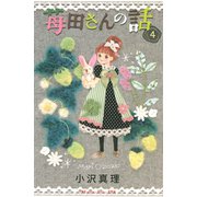 苺田さんの話 4(講談社コミックスキス) （講談社コミックス） [電子書籍]