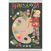 苺田さんの話 6(講談社コミックスキス) （講談社コミックス） [電子書籍]