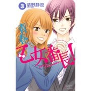 青春乙女番長！ 3(講談社コミックスフレンド B) （講談社コミックス） [電子書籍]