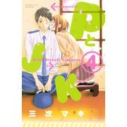 PとJK 4（講談社コミックス） [電子書籍]