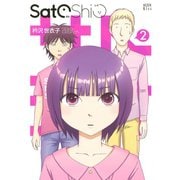 SatoShio 2（KCデラックス） [電子書籍]