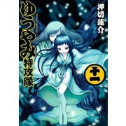 ゆうやみ特攻隊 11（シリウスコミックス） [電子書籍]