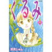 くるみ(1)（講談社） [電子書籍]