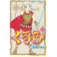 くるみ(2)（講談社） [電子書籍]