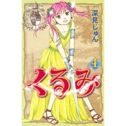 くるみ(4)（講談社） [電子書籍]