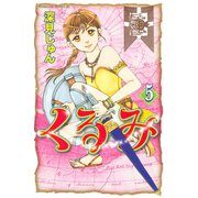 くるみ(5)（講談社） [電子書籍]