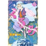 くるみ(6)（講談社） [電子書籍]