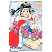くるみ(8)（講談社） [電子書籍]