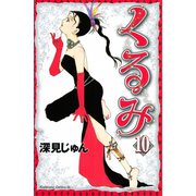 くるみ(10)（講談社） [電子書籍]