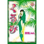 くるみ(11)（講談社） [電子書籍]
