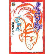 くるみ(15)（講談社） [電子書籍]