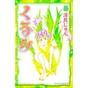 くるみ(16)（講談社） [電子書籍]