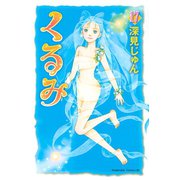 くるみ(17)（講談社） [電子書籍]
