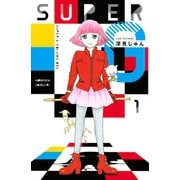 SUPER G 1（Be・Loveコミックス） [電子書籍]
