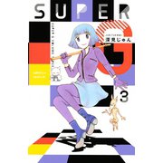 SUPER G 3（Be・Loveコミックス） [電子書籍]
