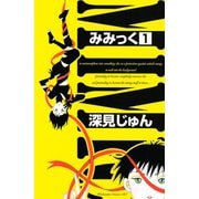 みみっく 1（Be・Loveコミックス） [電子書籍]