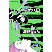 みみっく 3（Be・Loveコミックス） [電子書籍]