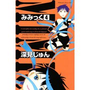 みみっく 4（Be・Loveコミックス） [電子書籍]