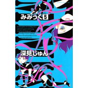 みみっく 5（Be・Loveコミックス） [電子書籍]