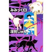 みみっく 6（Be・Loveコミックス） [電子書籍]