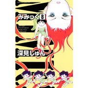 みみっく 8（Be・Loveコミックス） [電子書籍]